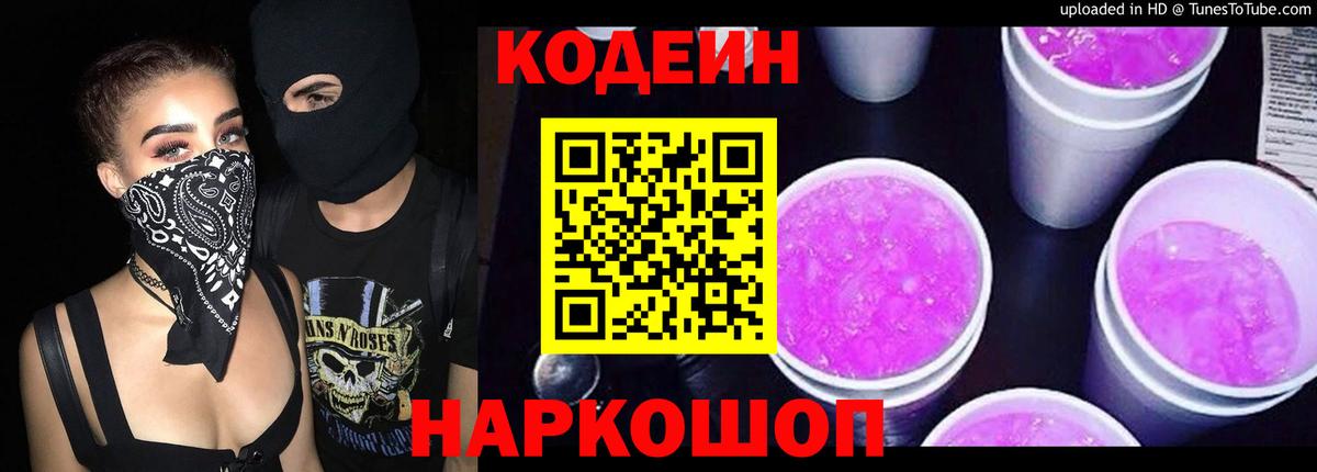 Сланцы  Кодеиновый сироп Lean Purple Drank  Вход с VPN  цена   Кодеин Purple Drank 